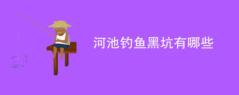 河池钓鱼黑坑有哪些