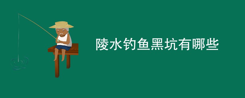 陵水钓鱼黑坑有哪些