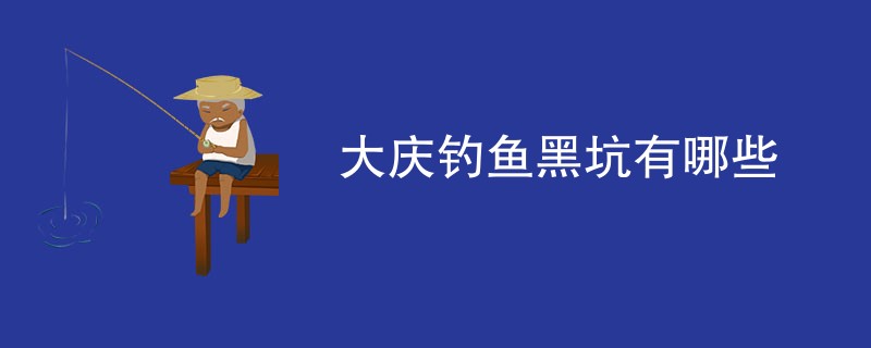 大庆钓鱼黑坑有哪些