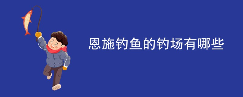 恩施钓鱼的钓场有哪些