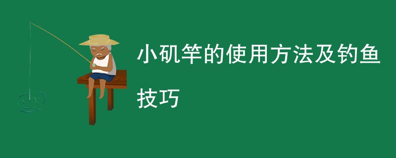 小矶竿的使用方法及钓鱼技巧