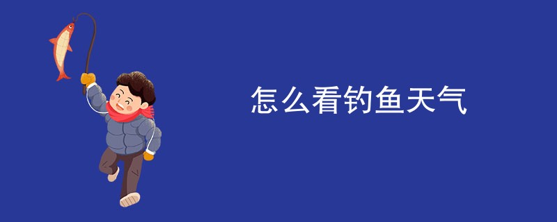 怎么看钓鱼天气