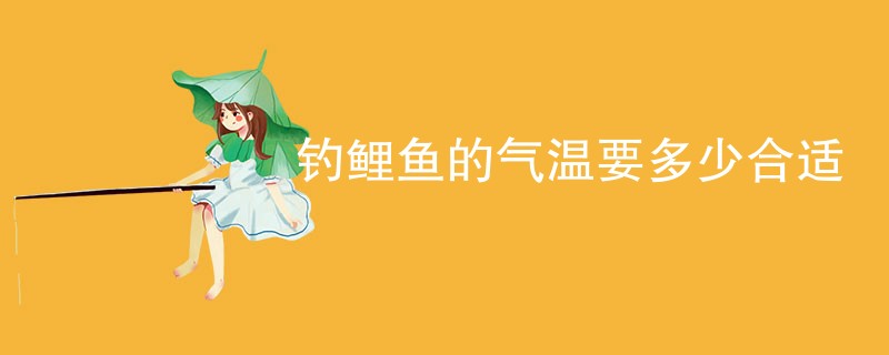 钓鲤鱼的气温要多少合适