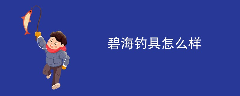 碧海钓具怎么样