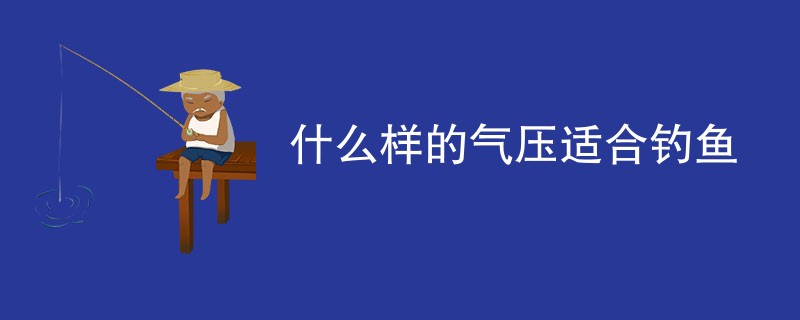 什么样的气压适合钓鱼