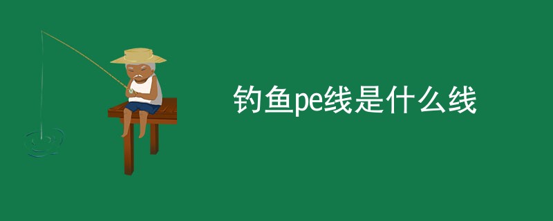 钓鱼pe线是什么线