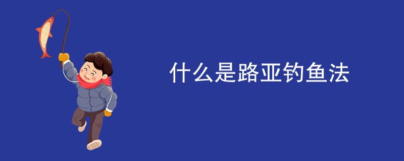 什么是路亚钓鱼法