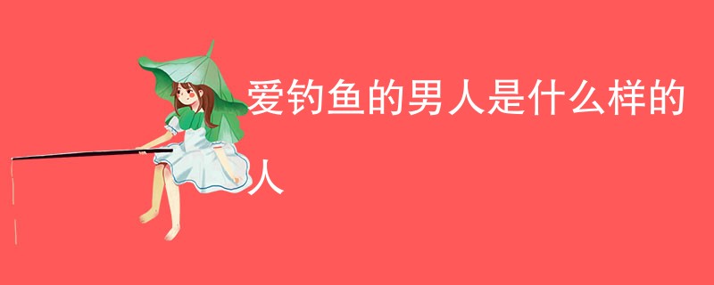 爱钓鱼的男人是什么样的人